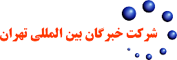 شرکت خبرگان بین المللی تهران