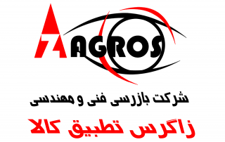 شرکت زاگرس تطبیق کالا