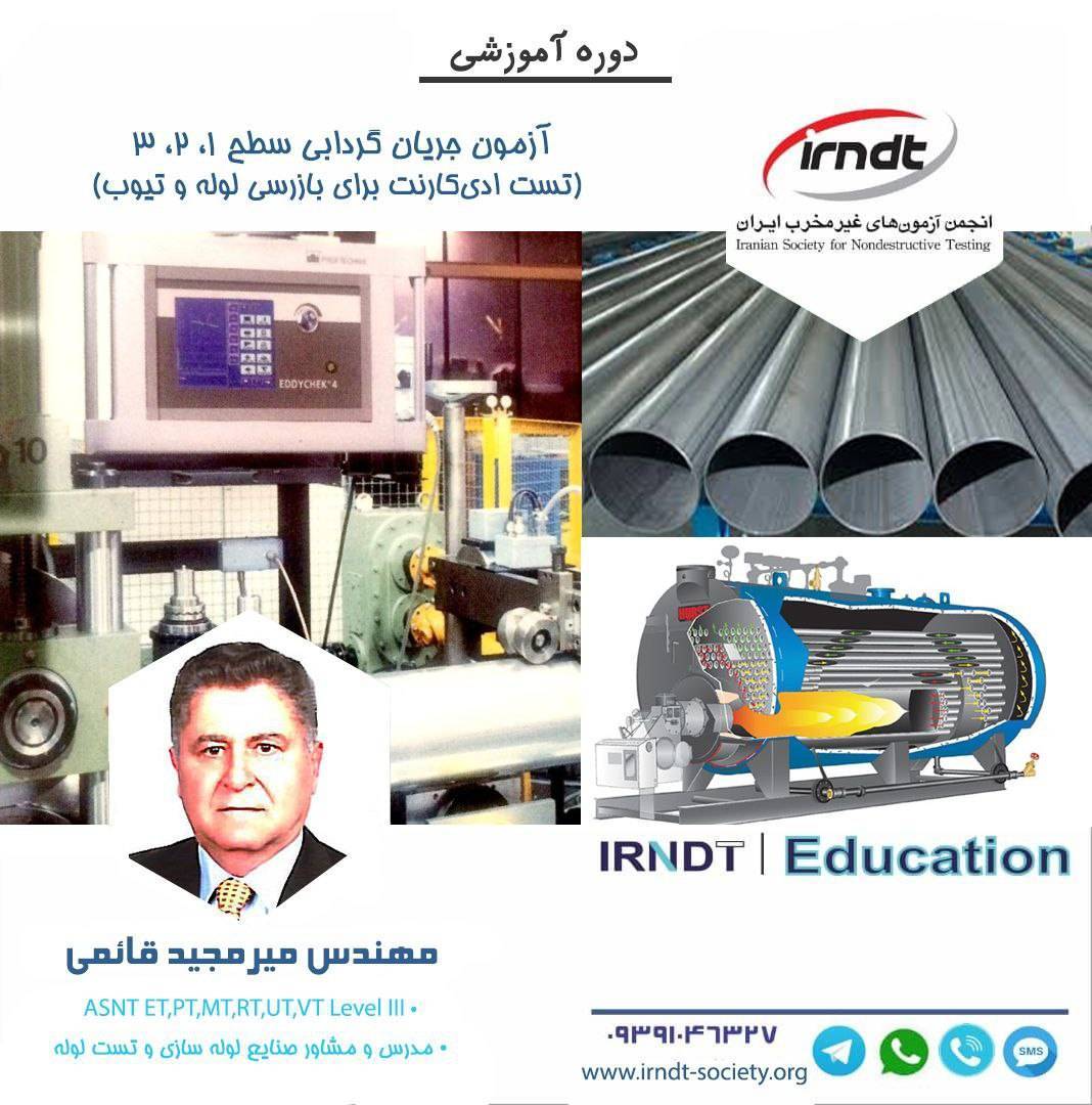 آزمون جریان گردابی