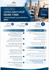 انجمن IRNDT در نظر دارد ، کارگاه های آموزشی یک روزه زیر را در آبان ماه برگزار نماید الزامات استقرار استاندارد17020